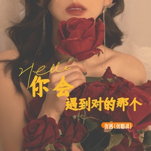 张茜《你会遇到对的那个》Flac/MP3格式 无损音乐下载-无损音乐源