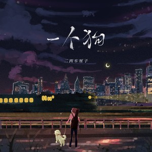 二两车厘子《一个狗》Flac/MP3格式 无损音乐下载-无损音乐源