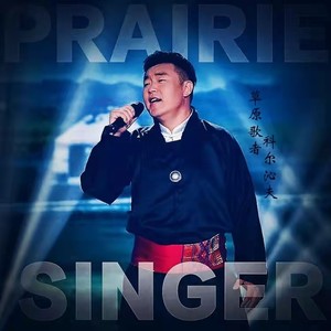 科尔沁夫《回家》Flac/MP3格式 无损音乐下载-无损音乐源