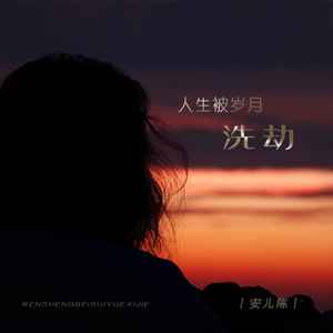 安儿陈《人生被岁月洗劫》Flac/MP3格式 无损音乐下载-无损音乐源