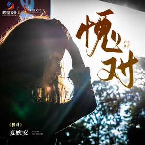 夏婉安《愧对》Flac/MP3格式 无损音乐下载-无损音乐源
