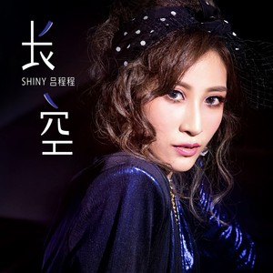 吕婕菲《长空》Flac/MP3格式 无损音乐下载-无损音乐源