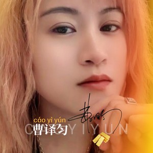 曹艺馨《最美街道》Flac/MP3格式 无损音乐下载-无损音乐源