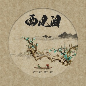 光头华夏《西风泪》Flac/MP3格式 无损音乐下载-无损音乐源