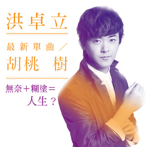 洪卓立《胡桃树》Flac/MP3格式 无损音乐下载-无损音乐源