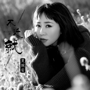 夏婉安《不迁就》Flac/MP3格式 无损音乐下载-无损音乐源