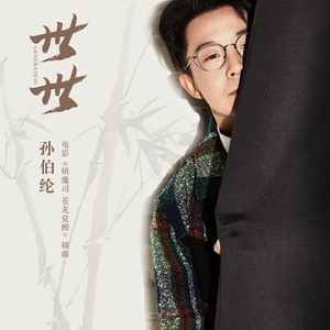 孙伯纶《世世》Flac/MP3格式 无损音乐下载-无损音乐源