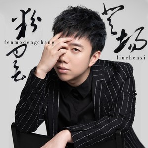 刘辰希《粉墨登场》Flac/MP3格式 无损音乐下载-无损音乐源
