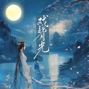 Joysaaaa《戏说月光》Flac/MP3格式 无损音乐下载-无损音乐源