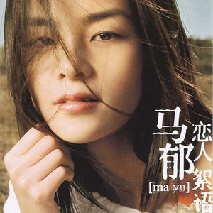 马郁《屈服》Flac/MP3格式 无损音乐下载-无损音乐源