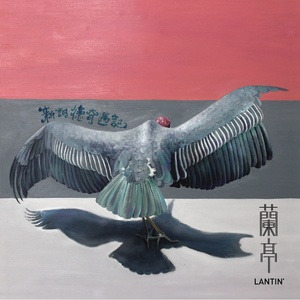 兰亭乐团《菱花》Flac/MP3格式 无损音乐下载-无损音乐源