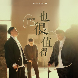 半吨兄弟《也很值得》Flac/MP3格式 无损音乐下载-无损音乐源