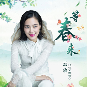 云朵《等春来》Flac/MP3格式 无损音乐下载-无损音乐源