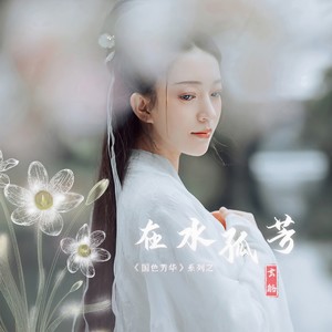 玄觞《在水孤芳》Flac/MP3格式 无损音乐下载-无损音乐源