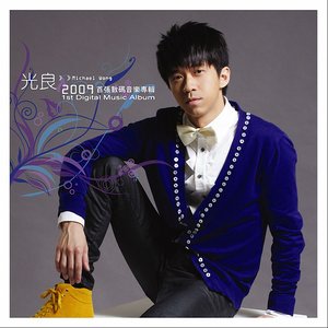 光良《店小二》Flac/MP3格式 无损音乐下载-无损音乐源