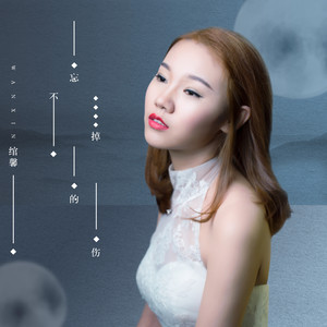绾馨《忘不掉的伤》Flac/MP3格式 无损音乐下载-无损音乐源