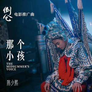 陈少熙《那个小孩》Flac/MP3格式 无损音乐下载-无损音乐源
