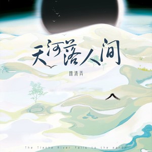 林清弄《天河落人间》Flac/MP3格式 无损音乐下载-无损音乐源
