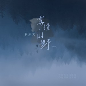 赖湘文《雾撞山野》Flac/MP3格式 无损音乐下载-无损音乐源