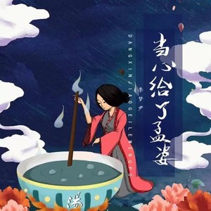 李梦尹《当心交给了孟婆》Flac/MP3格式 无损音乐下载-无损音乐源