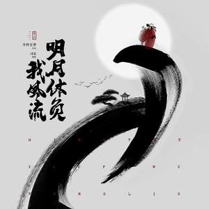 司夏《明月休负我风流》Flac/MP3格式 无损音乐下载-无损音乐源