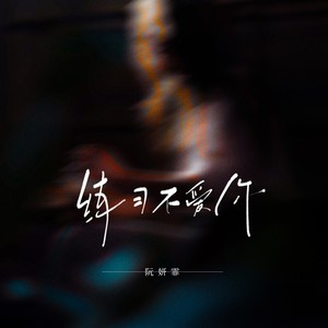阮妍霏《练习不爱你》Flac/MP3格式 无损音乐下载-无损音乐源