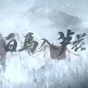 玄觞《白马入芦花》Flac/MP3格式 无损音乐下载-无损音乐源
