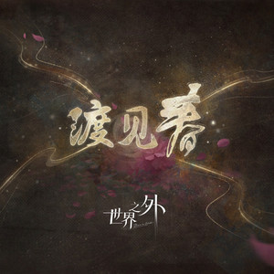 世界之外《红鸾天喜》Flac/MP3格式 无损音乐下载-无损音乐源