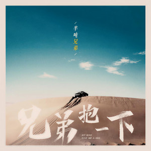半吨兄弟《兄弟抱一下》Flac/MP3格式 无损音乐下载-无损音乐源