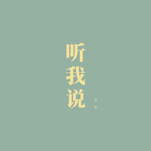 茶茶《听我说》Flac/MP3格式 无损音乐下载-无损音乐源