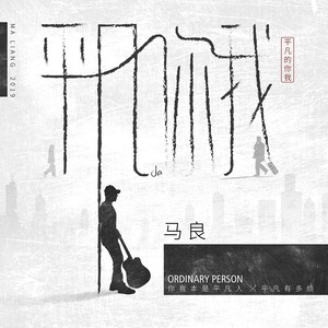 马良《平凡的你我》Flac/MP3格式 无损音乐下载-无损音乐源