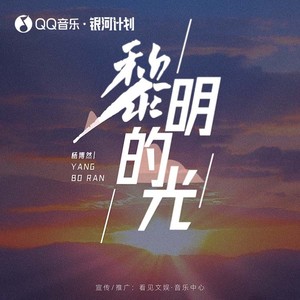 杨博然《黎明的光》Flac/MP3格式 无损音乐下载-无损音乐源