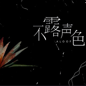 祖娅纳惜《不露声色》Flac/MP3格式 无损音乐下载-无损音乐源