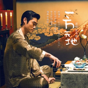 张本煜《一方天地》Flac/MP3格式 无损音乐下载-无损音乐源