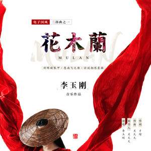 李玉刚《花木兰》Flac/MP3格式 无损音乐下载-无损音乐源