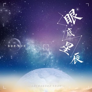 兔子牙《眼底星辰》Flac/MP3格式 无损音乐下载-无损音乐源