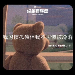 BigYear大年《我习惯孤独但我不习惯被冷落》Flac/MP3格式 无损音乐下载-无损音乐源