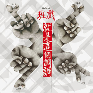 戏班《醉生梦死的鬼》Flac/MP3格式 无损音乐下载-无损音乐源