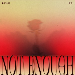 鹭卓《还不够》Flac/MP3格式 无损音乐下载-无损音乐源