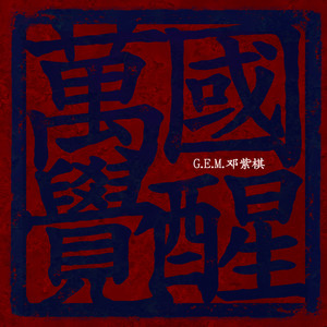 G.E.M. 邓紫棋《万国觉醒》Flac/MP3格式 无损音乐下载-无损音乐源
