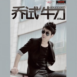 乔洋《离水的鱼》Flac/MP3格式 无损音乐下载-无损音乐源