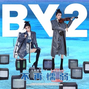BY2《不再懦弱》Flac/MP3格式 无损音乐下载-无损音乐源