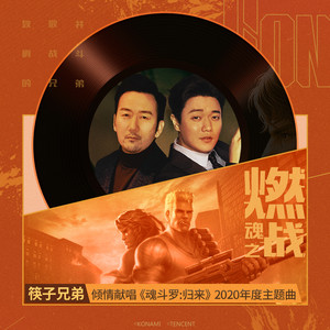 筷子兄弟《燃魂之战》Flac/MP3格式 无损音乐下载-无损音乐源
