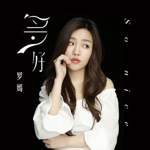 罗嫣《多好》Flac/MP3格式 无损音乐下载-无损音乐源