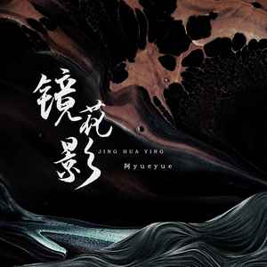 阿YueYue《镜花影》Flac/MP3格式 无损音乐下载-无损音乐源