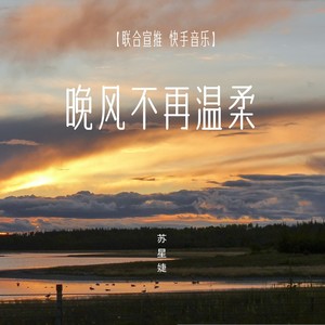 苏星婕《晚风》Flac/MP3格式 无损音乐下载-无损音乐源