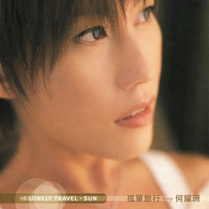 何耀珊《孤单旅行》Flac/MP3格式 无损音乐下载-无损音乐源