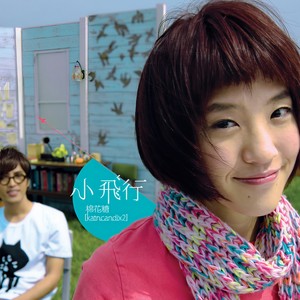 棉花糖《我们都一样》Flac/MP3格式 无损音乐下载-无损音乐源