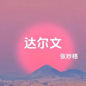 张妙格《达尔文》Flac/MP3格式 无损音乐下载-无损音乐源