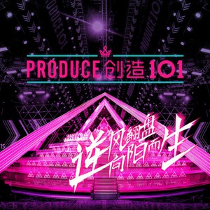 创造101女孩《创造101》Flac/MP3格式 无损音乐下载-无损音乐源
